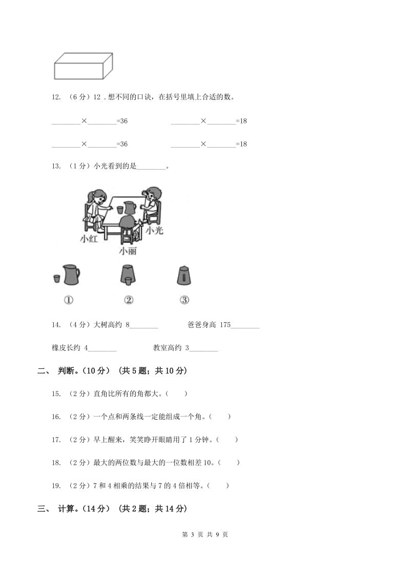 部编版2019-2020学年二年级上学期数学期末试卷B卷_第3页