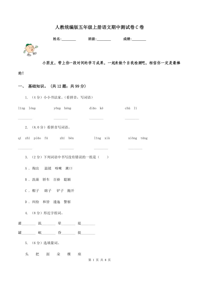 人教统编版五年级上册语文期中测试卷C卷_第1页