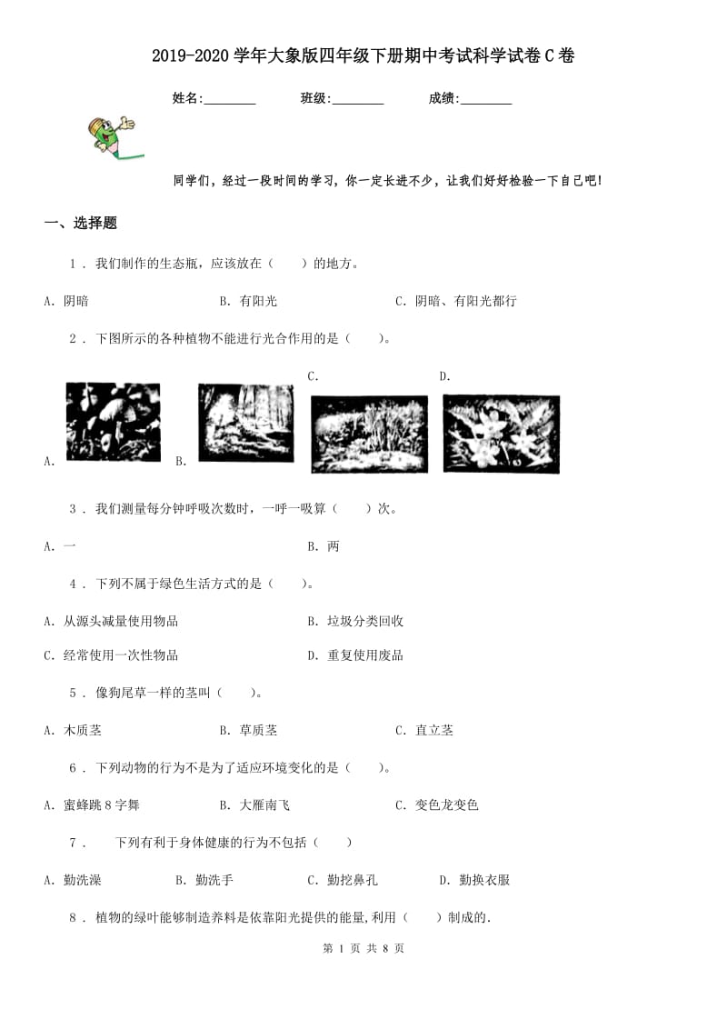 2019-2020学年大象版四年级下册期中考试科学试卷C卷_第1页