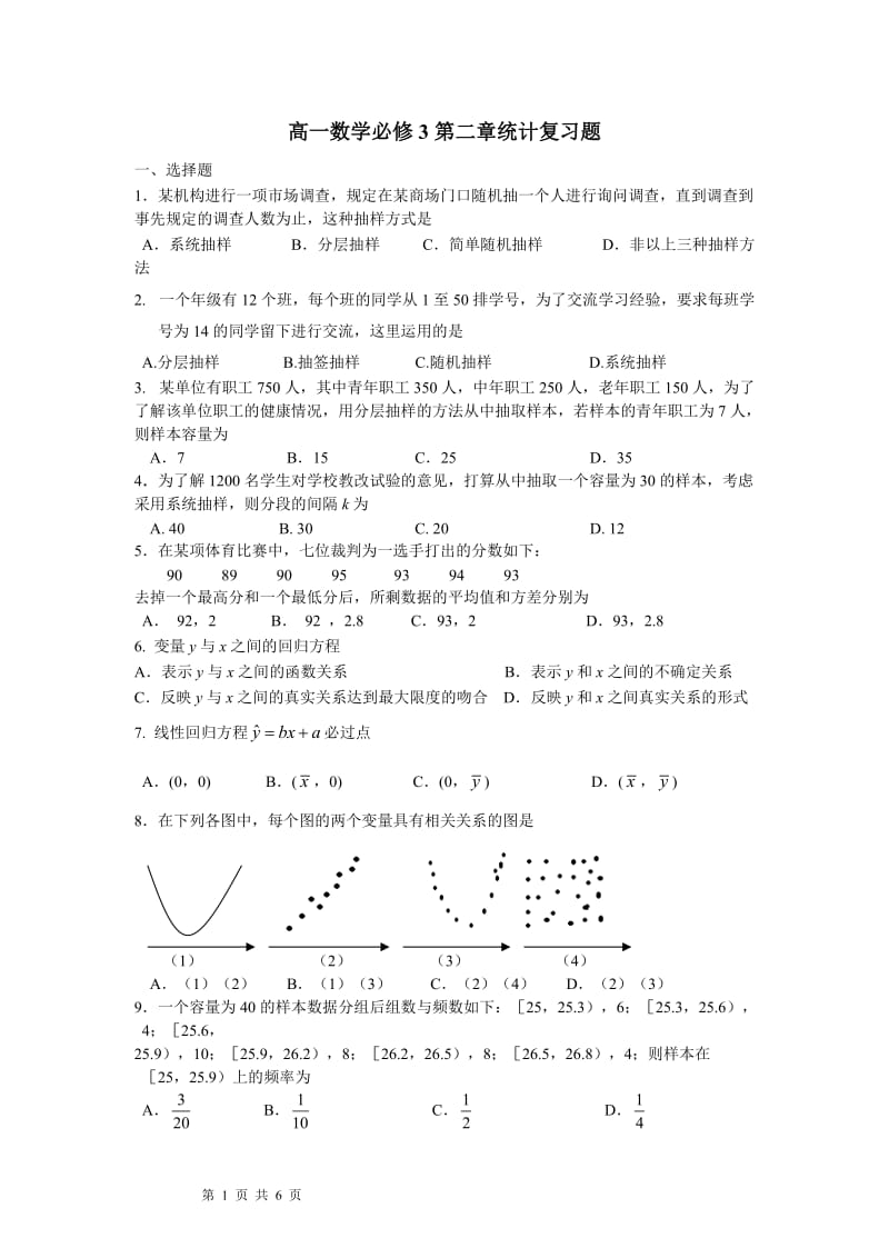 高一数学必修3第二章统计复习题和答案_第1页