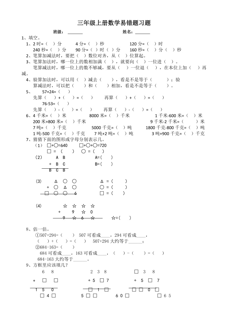 三年级上册数学易错习题_第1页