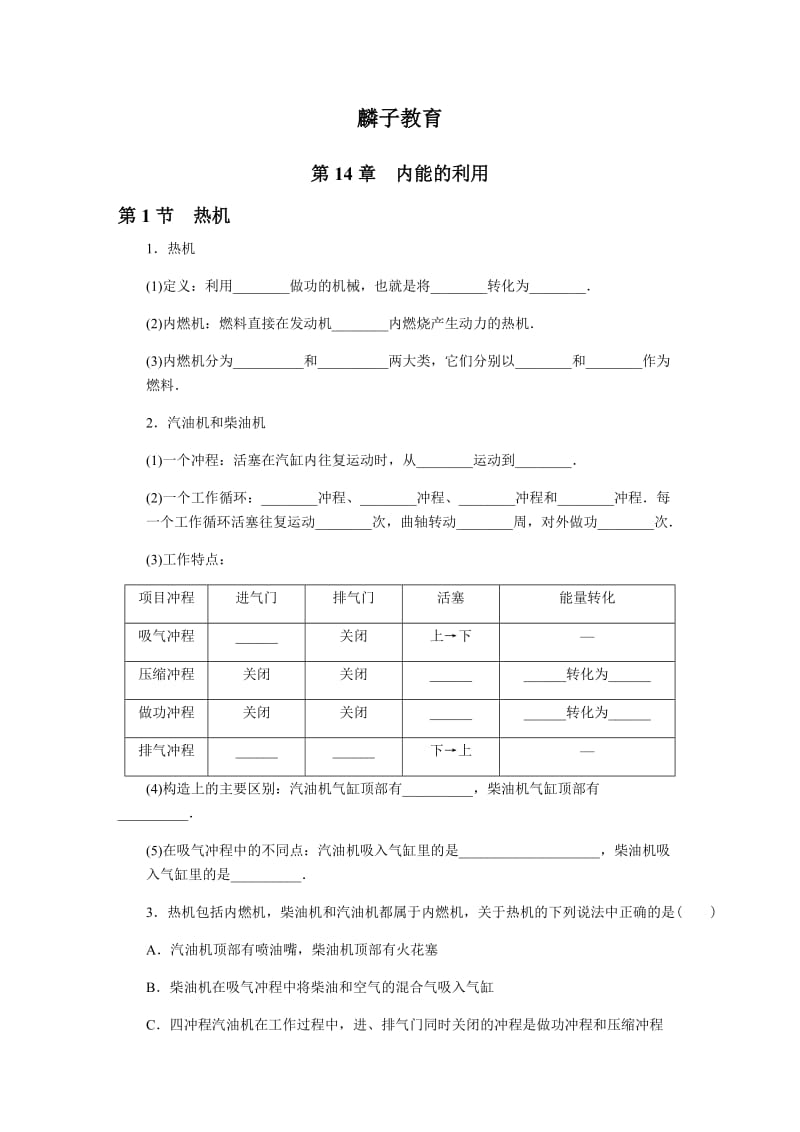 人教版九年级上-第十四章-内能的利用-讲义-习题_第1页