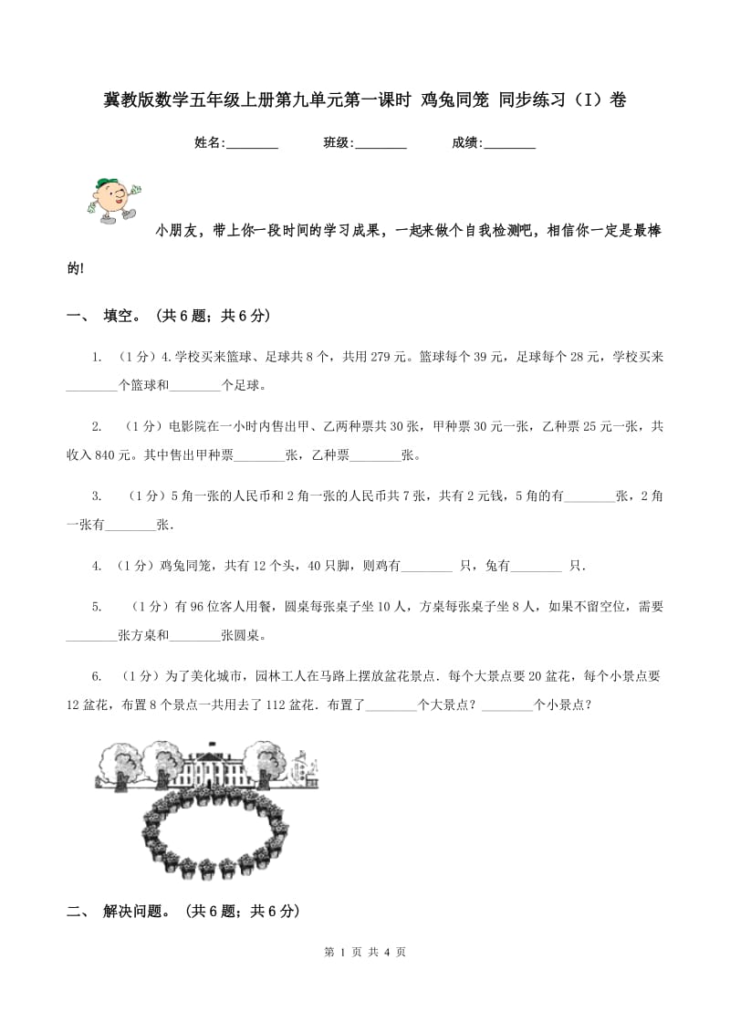 冀教版数学五年级上册第九单元第一课时 鸡兔同笼 同步练习(I)卷_第1页