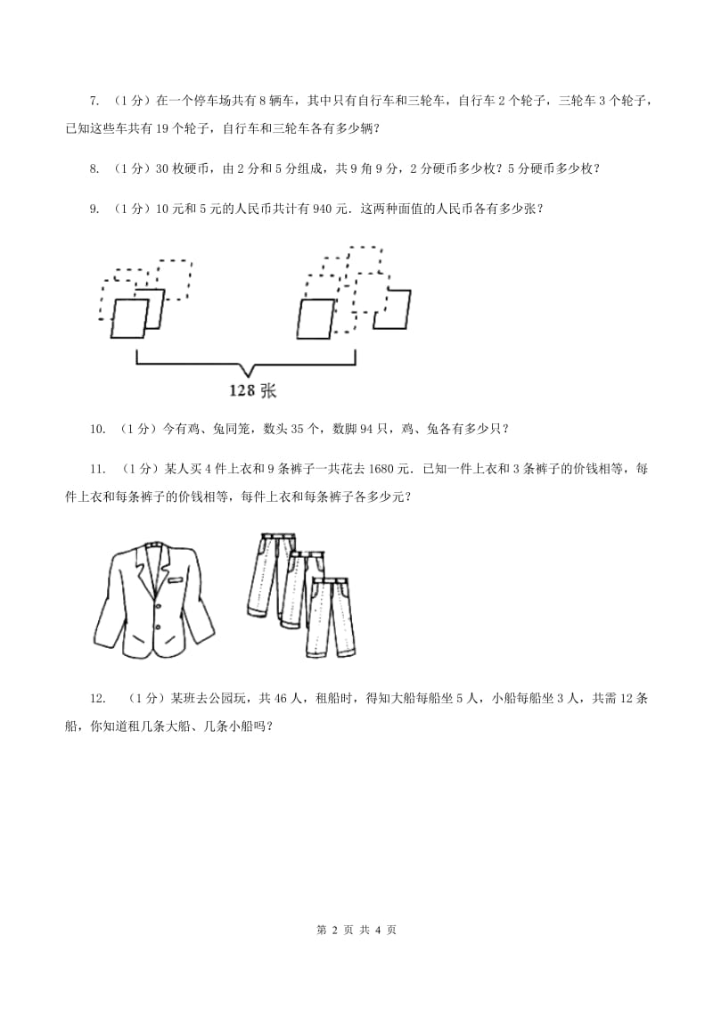 冀教版数学五年级上册第九单元第一课时 鸡兔同笼 同步练习(I)卷_第2页