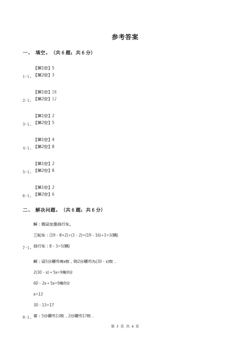 冀教版数学五年级上册第九单元第一课时 鸡兔同笼 同步练习(I)卷_第3页