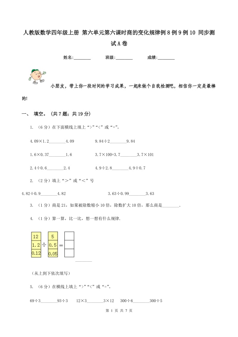 人教版数学四年级上册 第六单元第六课时商的变化规律例8例9例10 同步测试A卷_第1页