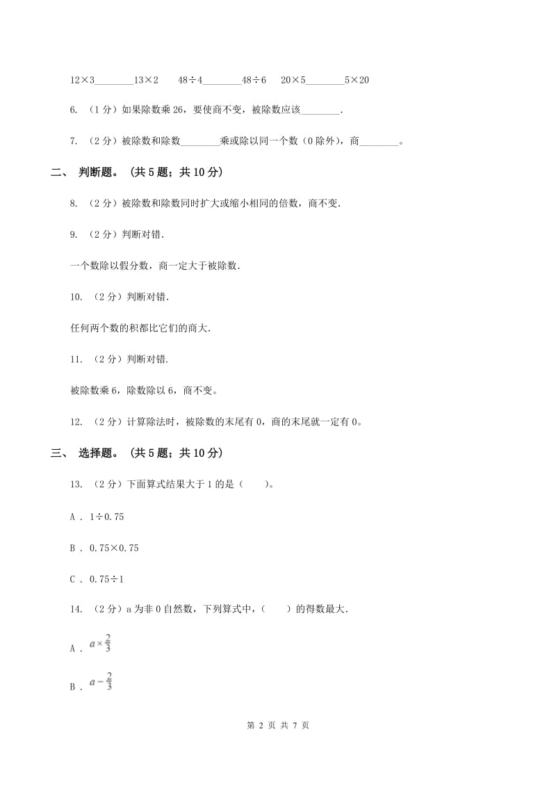 人教版数学四年级上册 第六单元第六课时商的变化规律例8例9例10 同步测试A卷_第2页