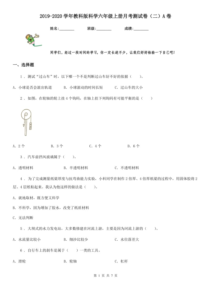 2019-2020学年教科版科学六年级上册月考测试卷（二）A卷_第1页