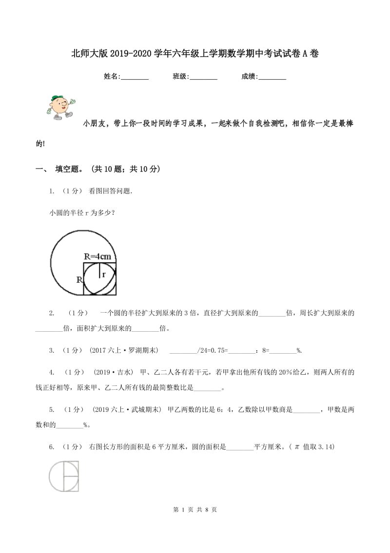 北师大版20192020学年六年级上学期数学期中考试试卷A卷_第1页