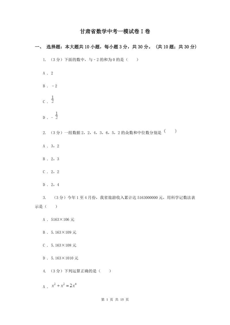 甘肃省数学中考一模试卷I卷_第1页