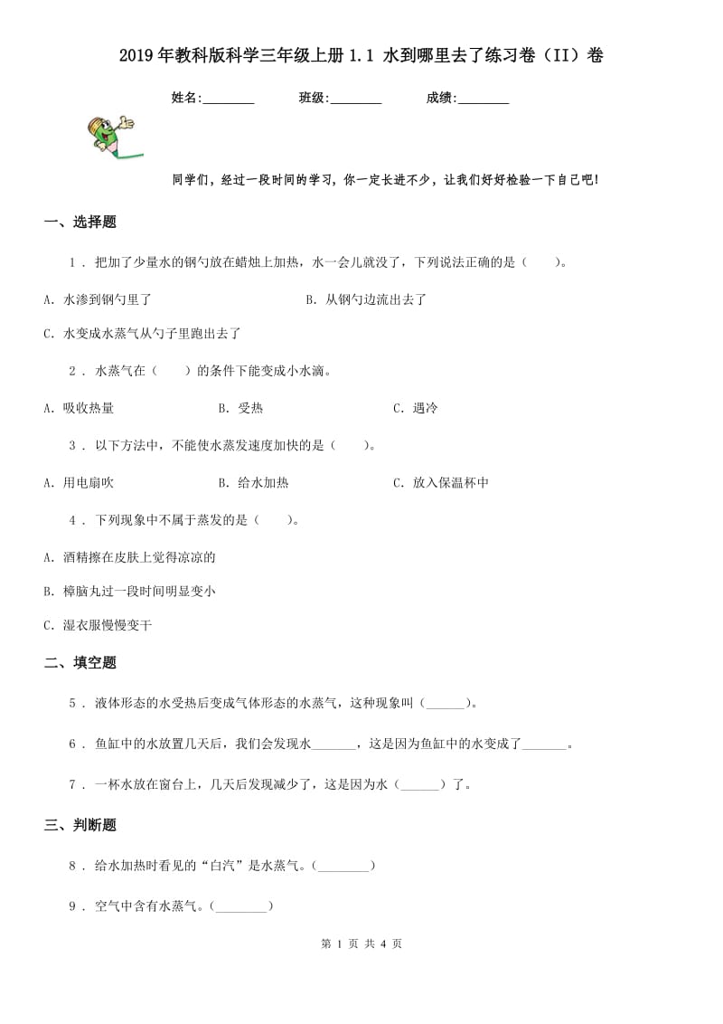 2019年教科版科学三年级上册1.1 水到哪里去了练习卷（II）卷_第1页