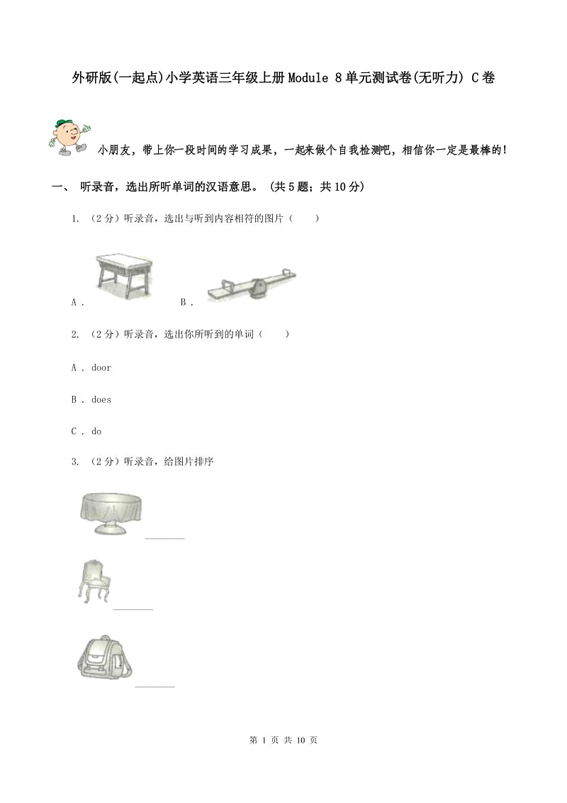 外研版(一起点)小学英语三年级上册Module 8单元测试卷(无听力) C卷_第1页