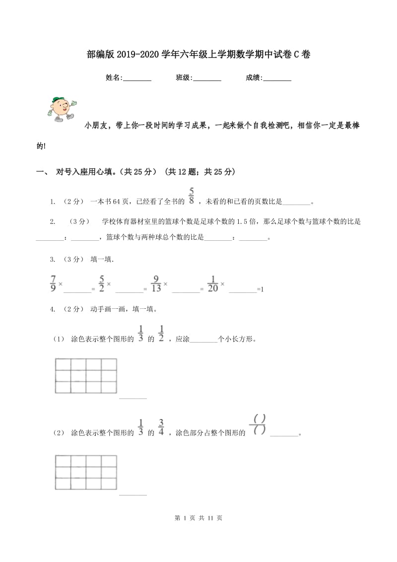 部编版20192020学年六年级上学期数学期中试卷C卷_第1页