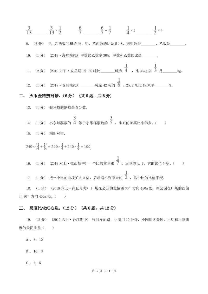 部编版20192020学年六年级上学期数学期中试卷C卷_第3页