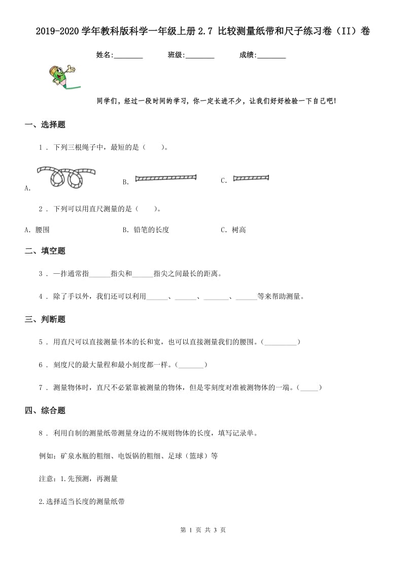 2019-2020学年教科版科学一年级上册2.7 比较测量纸带和尺子练习卷（II）卷_第1页