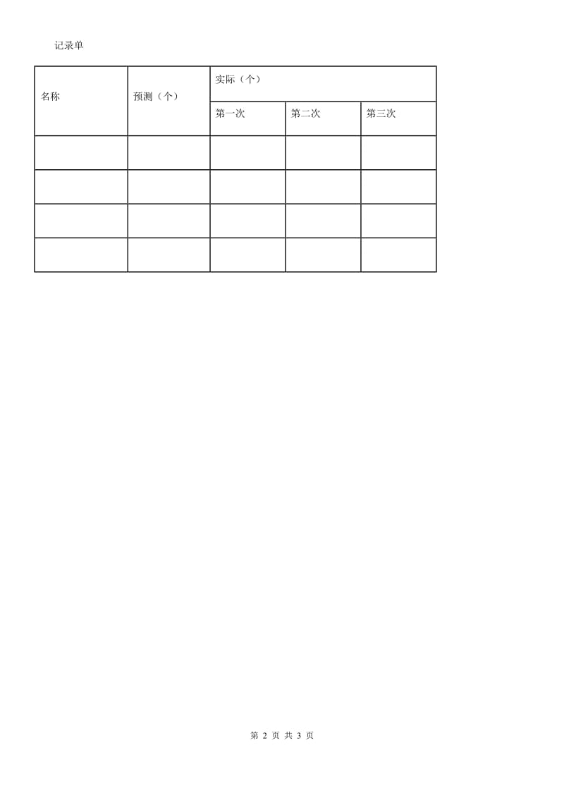 2019-2020学年教科版科学一年级上册2.7 比较测量纸带和尺子练习卷（II）卷_第2页