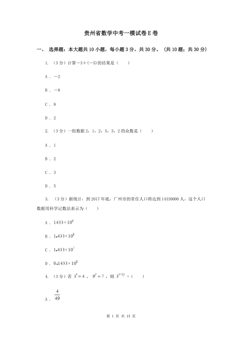 贵州省数学中考一模试卷E卷_第1页