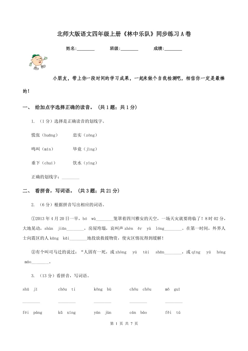 北师大版语文四年级上册《林中乐队》同步练习A卷_第1页