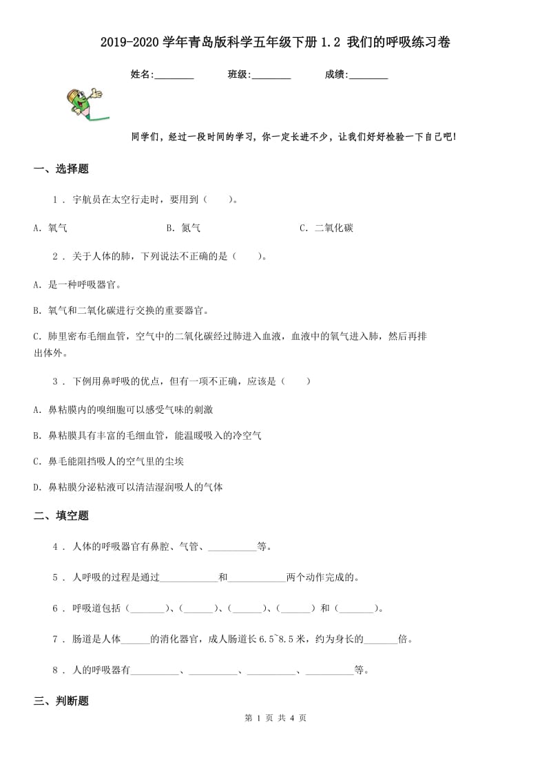 2019-2020学年青岛版科学五年级下册1.2 我们的呼吸练习卷精编_第1页