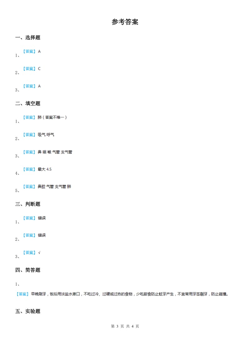 2019-2020学年青岛版科学五年级下册1.2 我们的呼吸练习卷精编_第3页