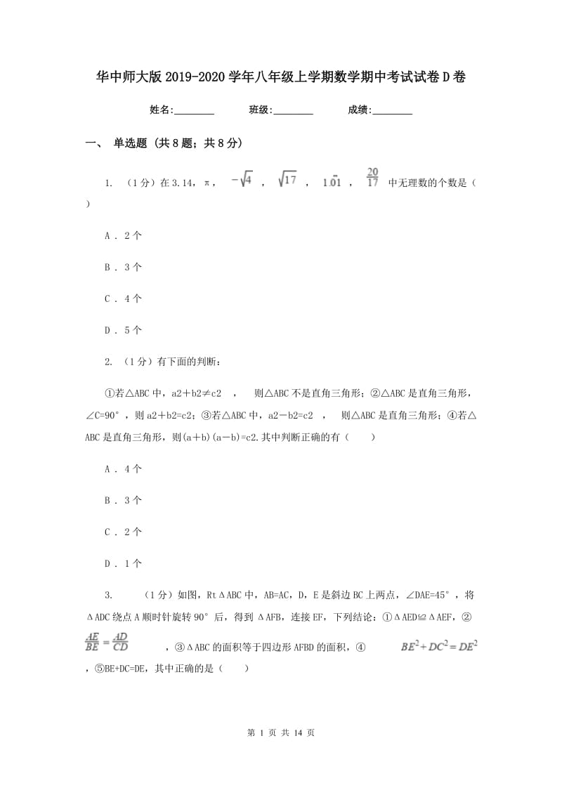 华中师大版2019-2020学年八年级上学期数学期中考试试卷D卷_第1页