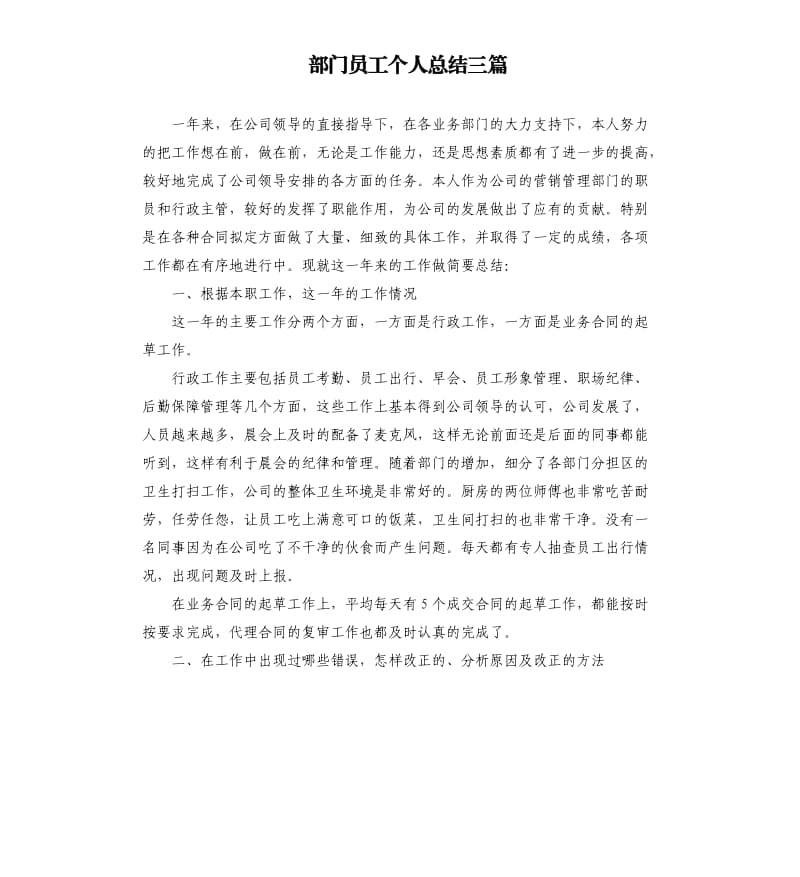 部门员工个人总结三篇.docx_第1页