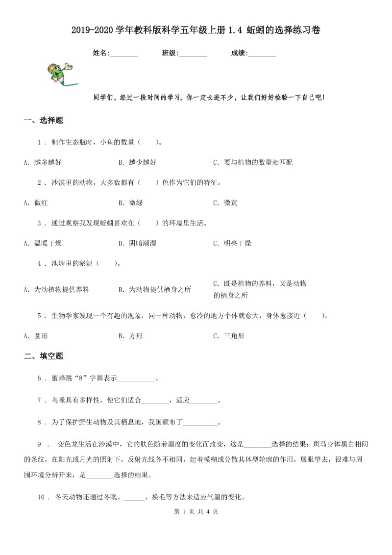 2019-2020学年教科版科学五年级上册1.4 蚯蚓的选择练习卷_第1页