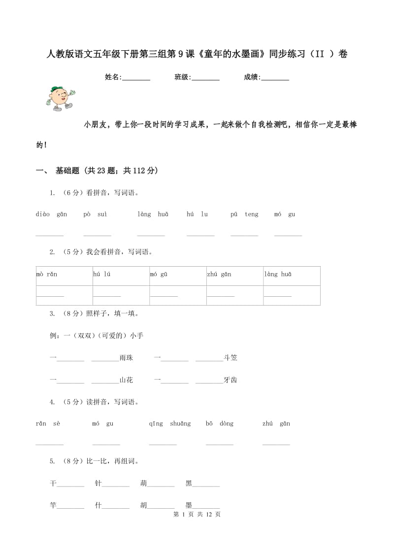 人教版语文五年级下册第三组第9课《童年的水墨画》同步练习(II )卷_第1页