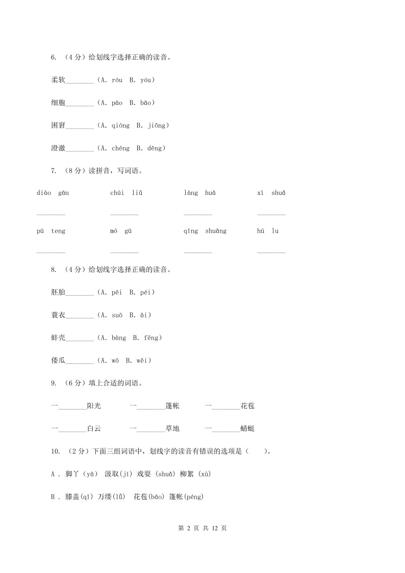 人教版语文五年级下册第三组第9课《童年的水墨画》同步练习(II )卷_第2页