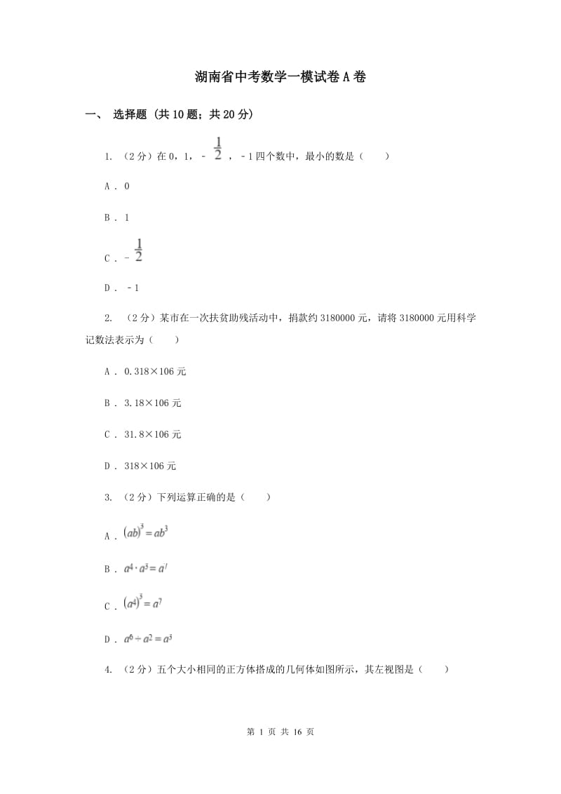 湖南省中考数学一模试卷A卷_第1页