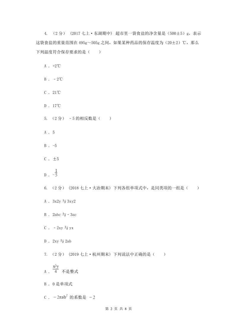 人教版八校2019-2020学年七年级上学期数学10月联考试卷D卷_第2页