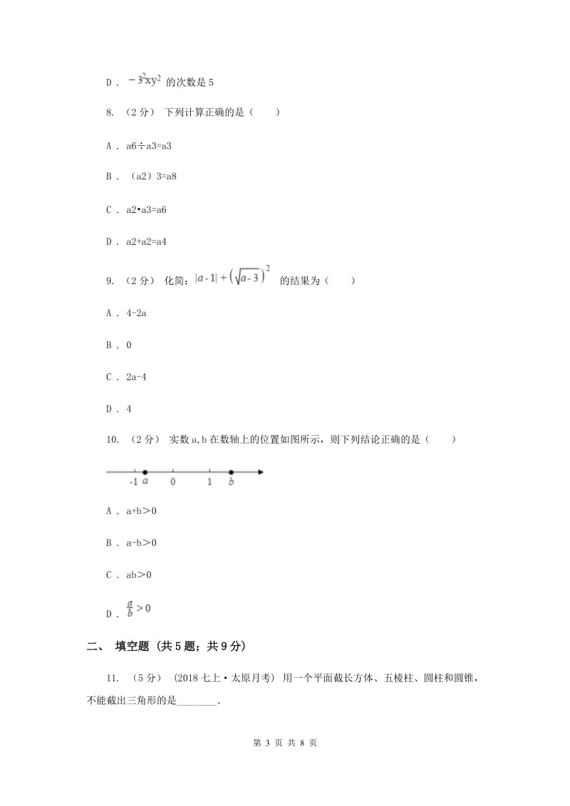 人教版八校2019-2020学年七年级上学期数学10月联考试卷D卷_第3页