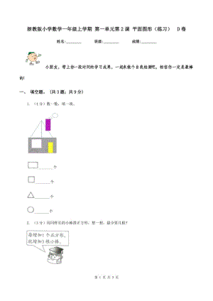 浙教版小學數(shù)學一年級上學期 第一單元第2課 平面圖形(練習)D卷