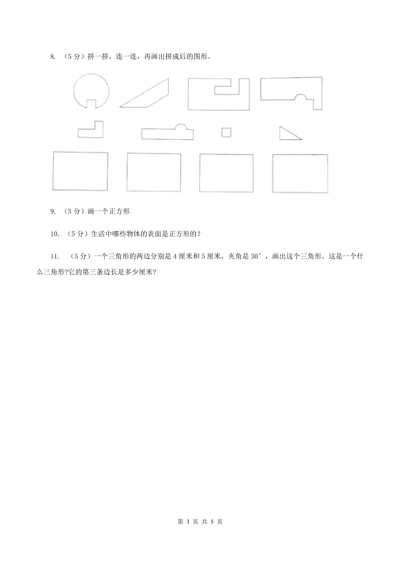 浙教版小学数学一年级上学期 第一单元第2课 平面图形(练习)D卷_第3页