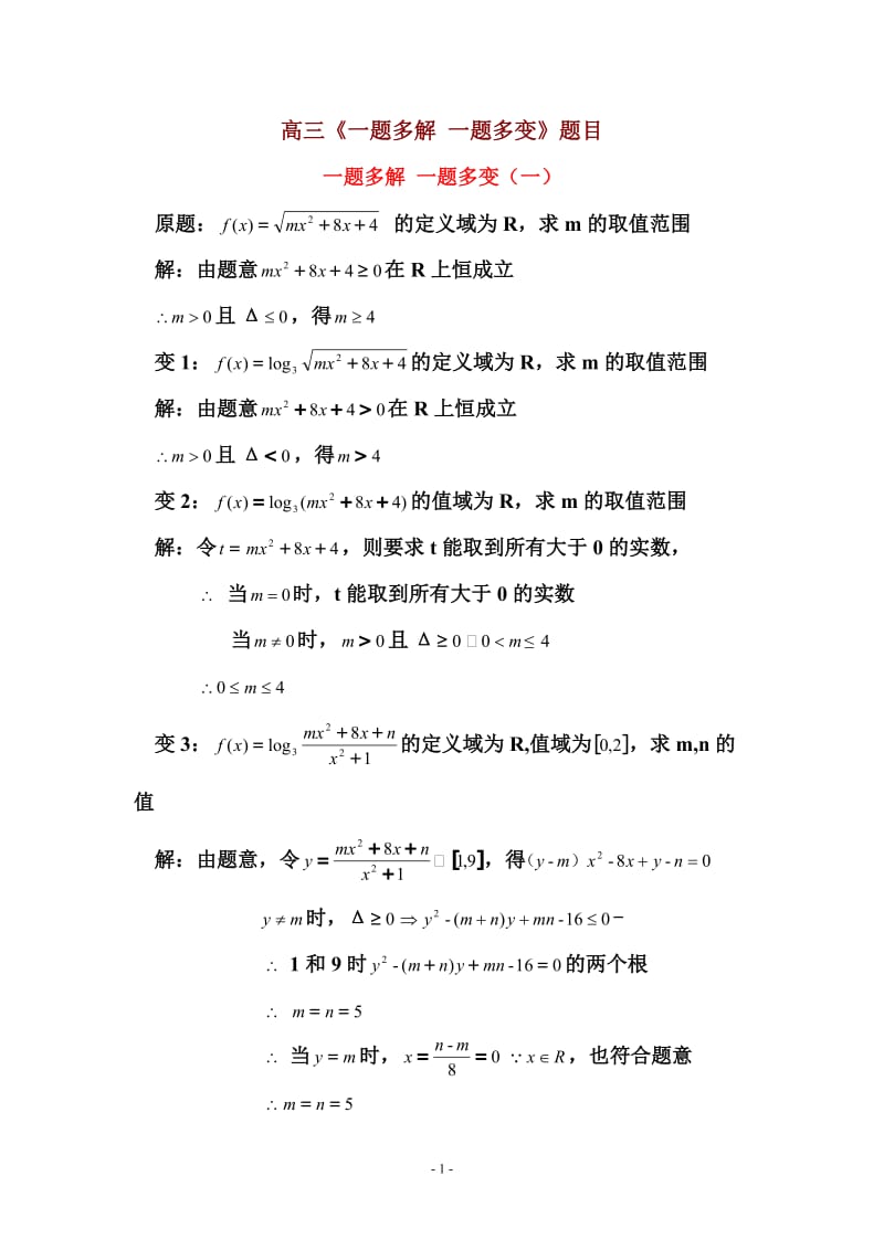 高三数学《一题多解-一题多变》试题及详解答案_第1页