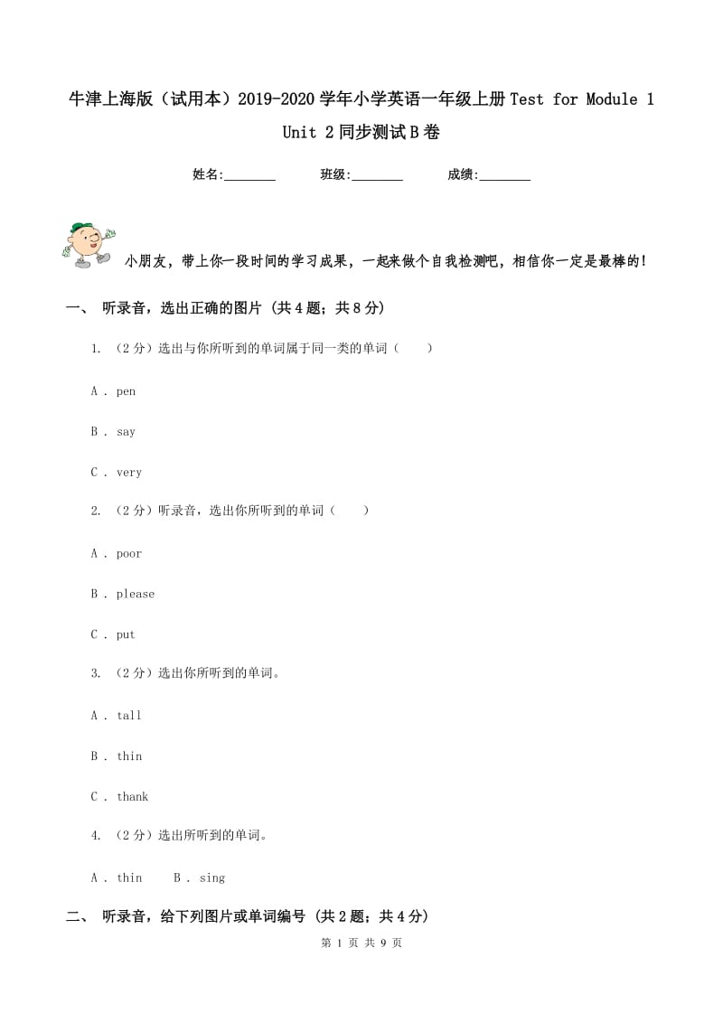 牛津上海版（试用本）2019-2020学年小学英语一年级上册Test for Module 1 Unit 2同步测试B卷_第1页