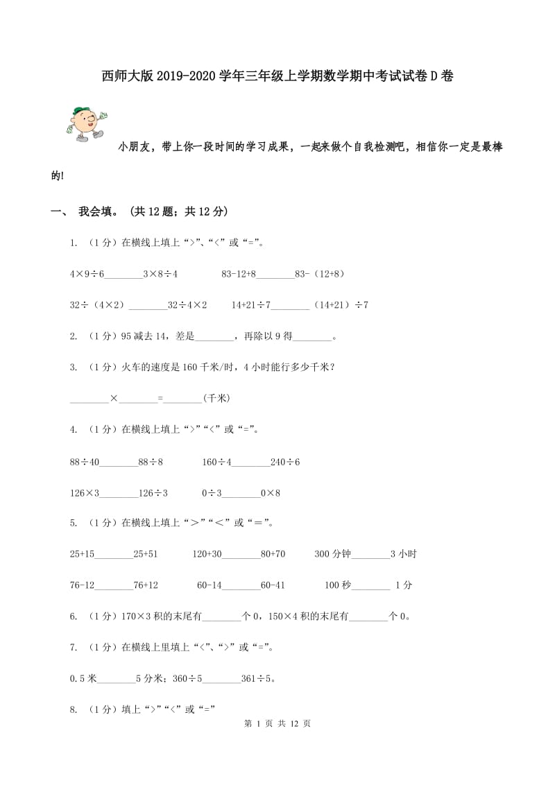 西师大版2019-2020学年三年级上学期数学期中考试试卷D卷_第1页