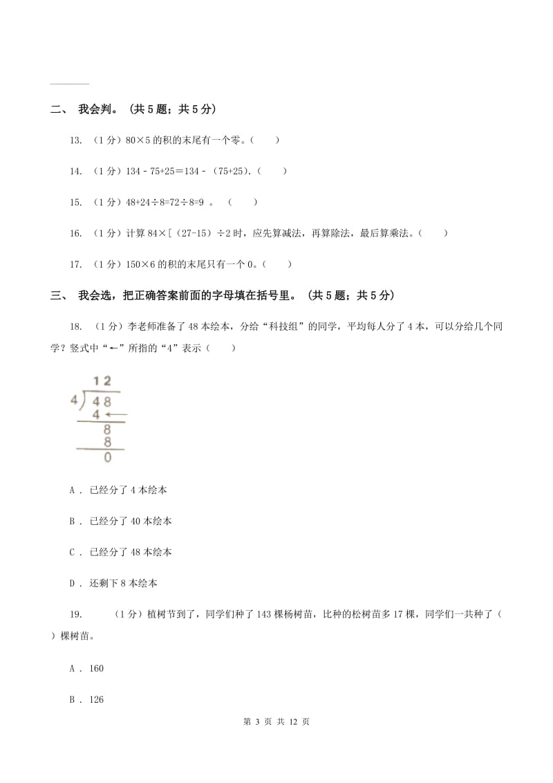 西师大版2019-2020学年三年级上学期数学期中考试试卷D卷_第3页