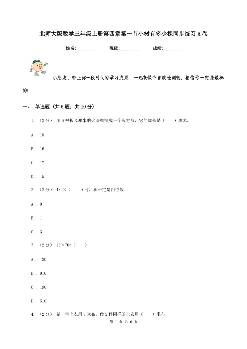 北师大版数学三年级上册第四章第一节小树有多少棵同步练习A卷_第1页