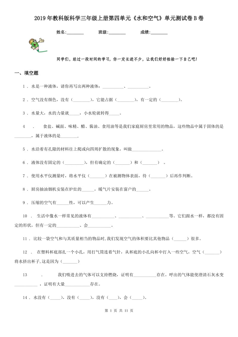 2019年教科版科学三年级上册第四单元《水和空气》单元测试卷B卷_第1页