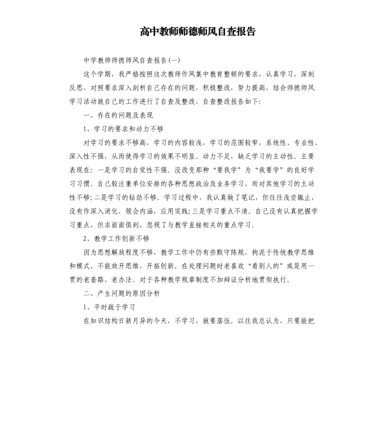 高中教师师德师风自查报告.docx_第1页