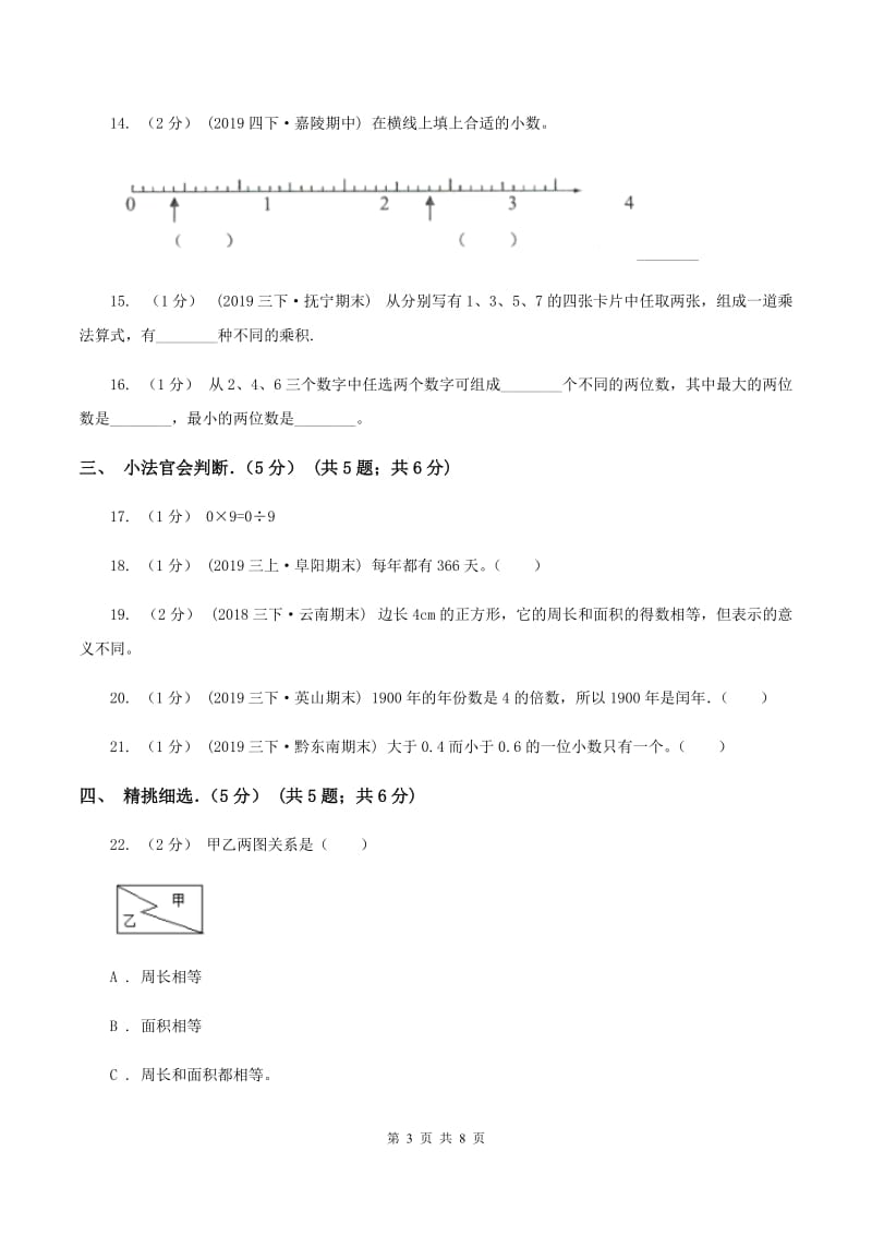 北师大版20192020学年三年级下学期数学期末试卷D卷_第3页