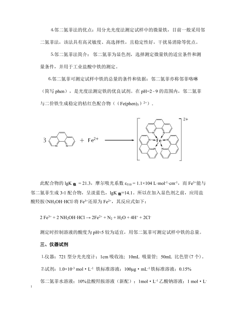 邻二氮菲分光光度法测定微量铁_第2页