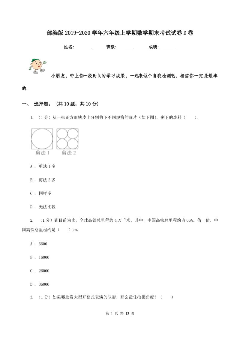 部编版2019-2020学年六年级上学期数学期末考试试卷D卷_第1页