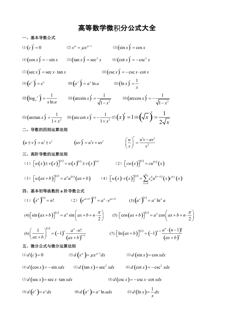 高数微积分公式大全_第1页