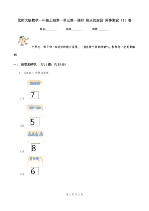 北師大版數(shù)學(xué)一年級上冊第一單元第一課時 快樂的家園 同步測試(I)卷