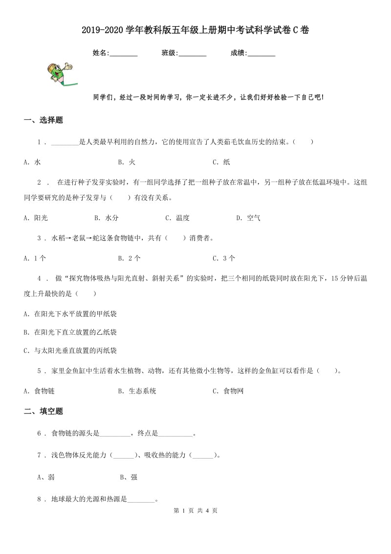 2019-2020学年教科版 五年级上册期中考试科学试卷C卷_第1页