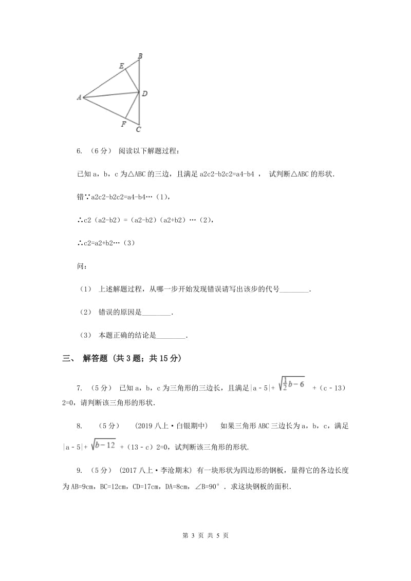 初中数学北师大版八年级上学期 第一章 1.2 一定是直角三角形吗A卷_第3页