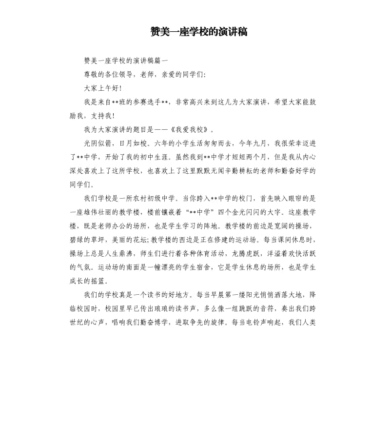 赞美一座学校的演讲稿.docx_第1页