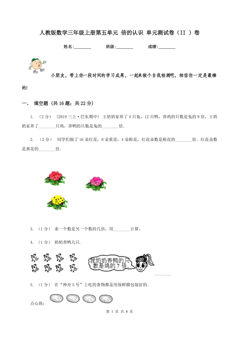 人教版数学三年级上册第五单元 倍的认识 单元测试卷(II )卷_第1页